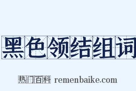 黑色领结组词是什么意思的图片